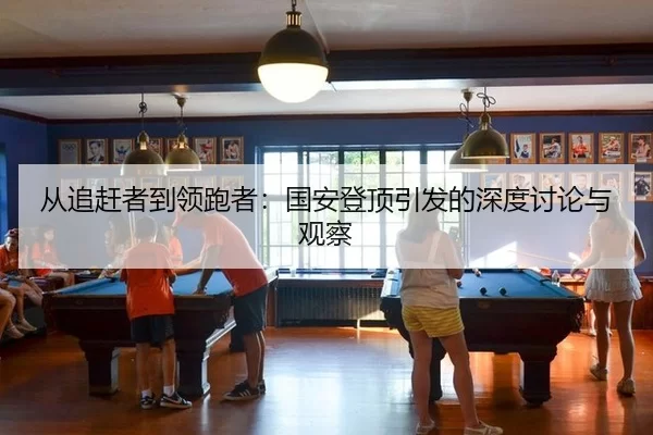 从追赶者到领跑者：国安登顶引发的深度讨论与观察