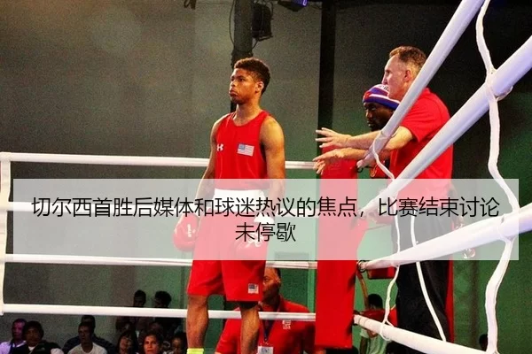 切尔西首胜后媒体和球迷热议的焦点，比赛结束讨论未停歇