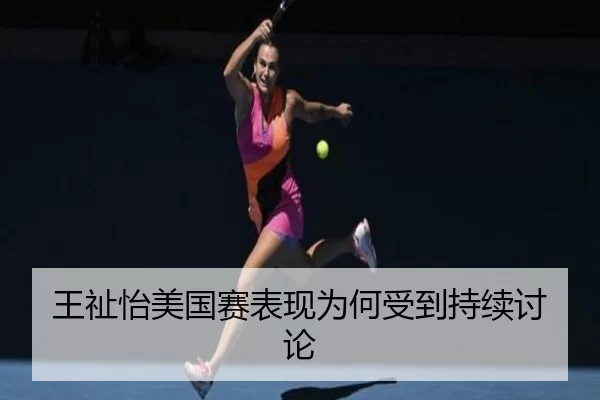 王祉怡美国赛表现为何受到持续讨论